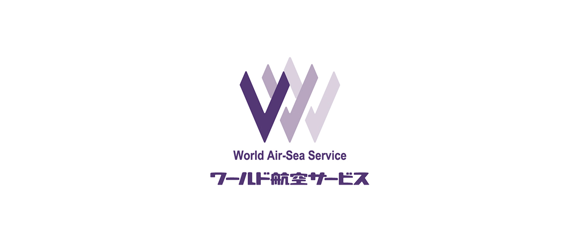 ワールド航空サービス